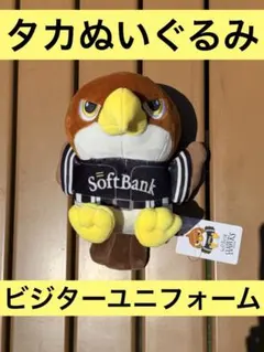 キャンプ限定】 ソフトバンクホークス たか ぬいぐるみ 【ビジターver