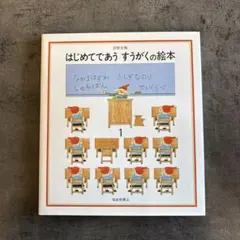 はじめてであうすうがくの絵本 1