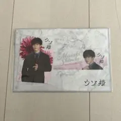 SnowMan 渡辺翔太 ウソ婚 カードセット