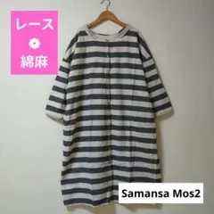 サマンサモスモスSM2 レース付きボーダーワンピース リネン 綿麻/08mab好