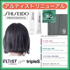 資生堂 アルティスト ⑨BG アッシュグレー【ブリーチとセットで5%割引き①のサムネイル