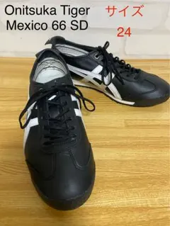 Onitsuka Tiger Mexico 66 SD 新品同様