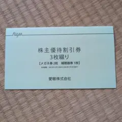 メガネの愛眼　株主優待券　３枚セットのサムネイル
