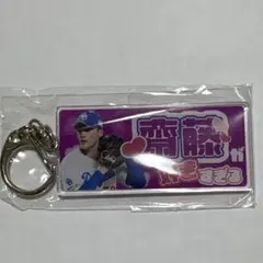 中日ドラゴンズ 斎藤綱記 アクリルキーホルダー