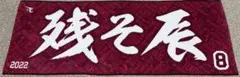楽天イーグルス 辰己 涼介 タオル 残そ辰