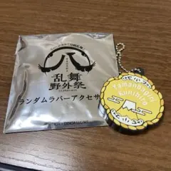 山姥切国広　ミュージカル刀剣乱舞　すえひろがり　ランダムラバーアクセサリー