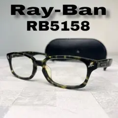 Ray-Ban RB5158 レイバン メンズ メガネ べっ甲柄 ウェリントン