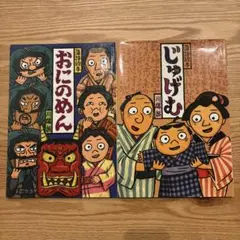 じゅげむ ばけものつかい まんじゅうこわい 落語 川端誠 絵本セット