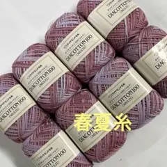 【お色限定お値引き！】春夏糸　ダイヤ　コットンマルチ3番8玉