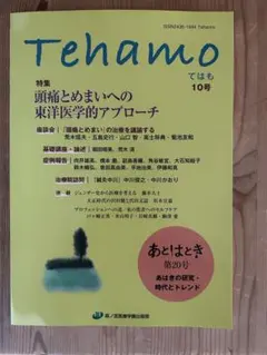 Tehamo 10号 特集 頭痛とめまいへの東洋医学的アプローチ