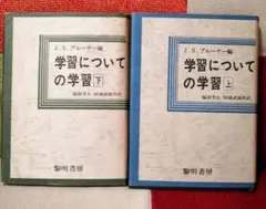 JSブルーナー 学習についての学習 動機づけ ロジャー 認知行動 TOSS