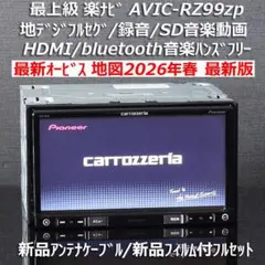 地図2026年春最新版 最上級楽ナビ AVIC-RZ09フルセグ/HDMI/BT - メルカリ