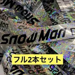 2026年最新】SnowMan銀テープの人気アイテム - メルカリ