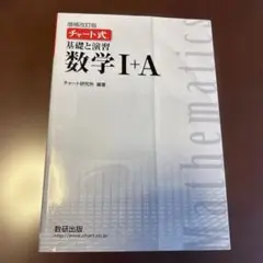 【書き込みなし！】数学 I + A 基礎と演習　増補改訂版　白チャート