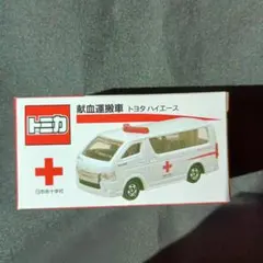 2026年最新】献血 トミカ ハイエースの人気アイテム - メルカリ