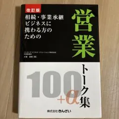 相続・事業承継ビジネスに携わる方のための営業トーク集100+α