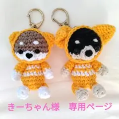 ハンドメイド　あみぐるみ　着ぐるみくまのミニ柴犬とチワワのキーホルダー　黄色