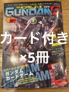 月刊ガンダムエース 9月号 特別付録　6個セット　(付録のみ) 月刊ガンダムエース 9月号 特別付録 6個セット (付録のみ) - メルカリ