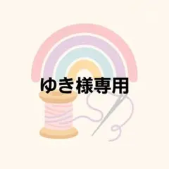 ゆき様専用