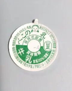菅原牛乳 兵庫県 牛乳キャップ 蓋 ふた フタ レア 牛乳キャップ フタ 牛乳めんこ 牛乳瓶の蓋 レア 加茂川牛乳 etc