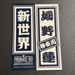 日プ 新世界 PRODUCE 101 ラキドロ 千社札　堀野蓮
