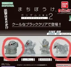 機動戦士ガンダム まちぼうけ ブラッククリアVer. ★2点セット
