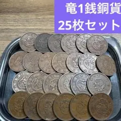 ③竜2銭銅貨 12枚まとめセット【古銭雑銭】 - メルカリ