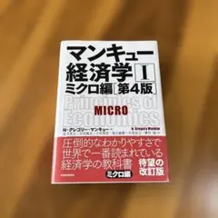 マンキュー経済学 I ミクロ編 第4版