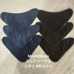 Mum2Mum マムトゥーマム スタイ 6枚セット