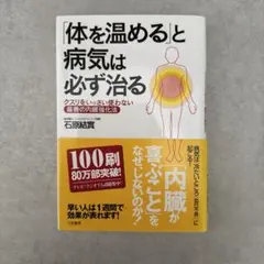 「体を温める」と病気は必ず治るのサムネイル