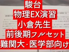 駿台 高3選抜物理(前期後期)小倉正舟師板書付き - メルカリ