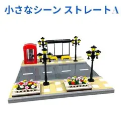 新着商品 レゴ互換 小さなシーン ストレートA 1セット ミニフィグ