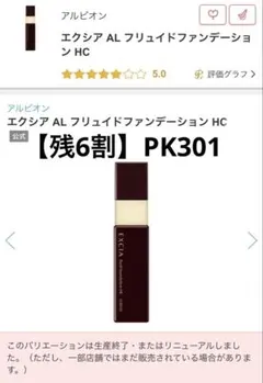 【残6割】エクシア AL フリュイドファンデーション HC PK301のサムネイル