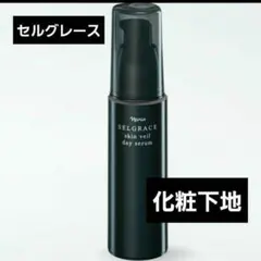 ナリス化粧品セルグレース化粧下地