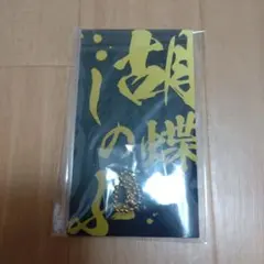 鬼滅の刃 メタルブックマーカー 胡蝶しのぶ
