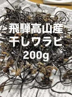 ひまわりさん専用　乾燥わらび2キロ 乾燥わらび（10g） | 風土プロジェクト