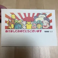激レア☆年賀状☆ポケットモンスター☆ポケモン☆1988年☆平成10年 