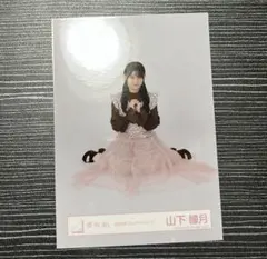 【匿名配送】櫻坂46 生写真 山下瞳月 2026年バレンタインコーデ 座り