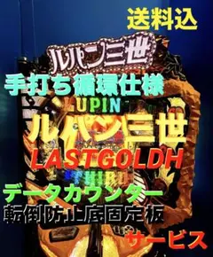 は*様 ☆ ルパン三世 ロイヤルロード スロット実機 コイン不要機