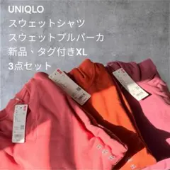 UNIQLOスウェットプルパーカ、スウェットシャツ新品タグ付きXL 3点セット