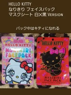 HELLO KITTY なりきりフェイスパック 2種セット