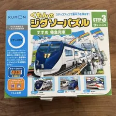 KUMON ジグソーパズル STEP 3 特急列車 3セット