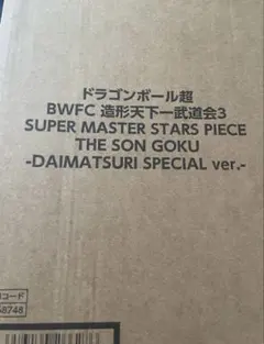 ドラゴンボール超 BWFC 造形天下一武道会3 孫悟空 フィギュア ダイマツリ