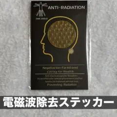 ★放射線除去ステッカー　【Anti-Radiation EMR Shield】