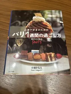 パリ雑貨を探す旅 : ブロカント、スイーツ、蚤の市…かわいい&おいしい