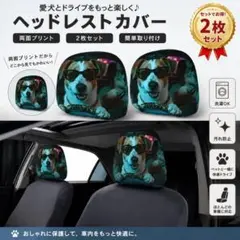 ヘッドレストカバー 2枚セット 両面印刷 犬　ジャックラッセル 車用シートカバー