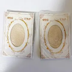 【新品・未開封】WIG CAP ウィッグネット 2枚セット ベージュのサムネイル