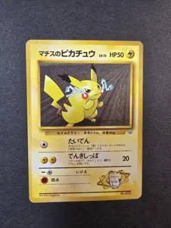 【旧裏】ポケモンカード マチスのピカチュウ LV.15（ジムシリーズ）マークなし
