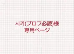 2025年最新】プロフ必読様専用の人気アイテム - メルカリ