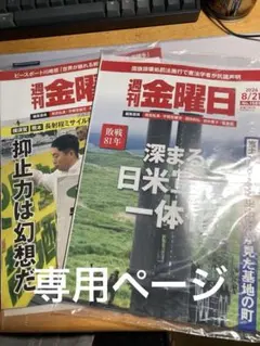 週刊金曜日 2026年8月14日・21日号 2冊セット